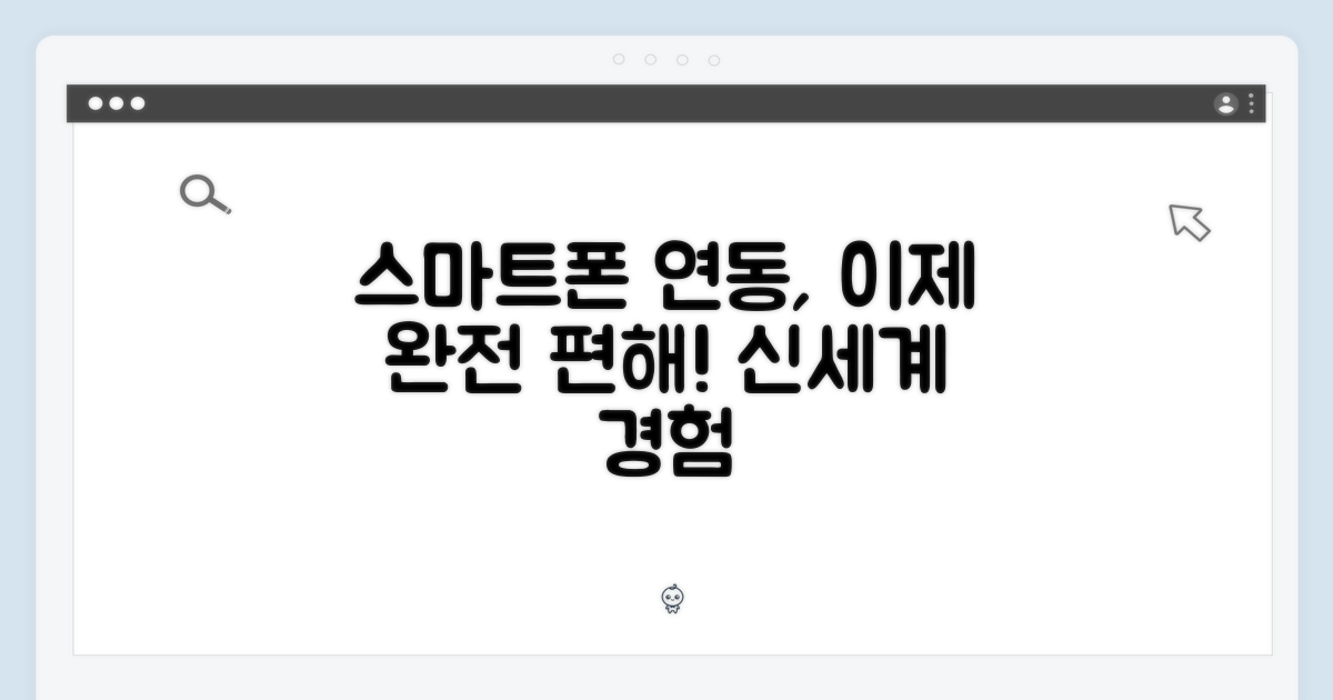 스마트폰 연동, 이렇게 편리해