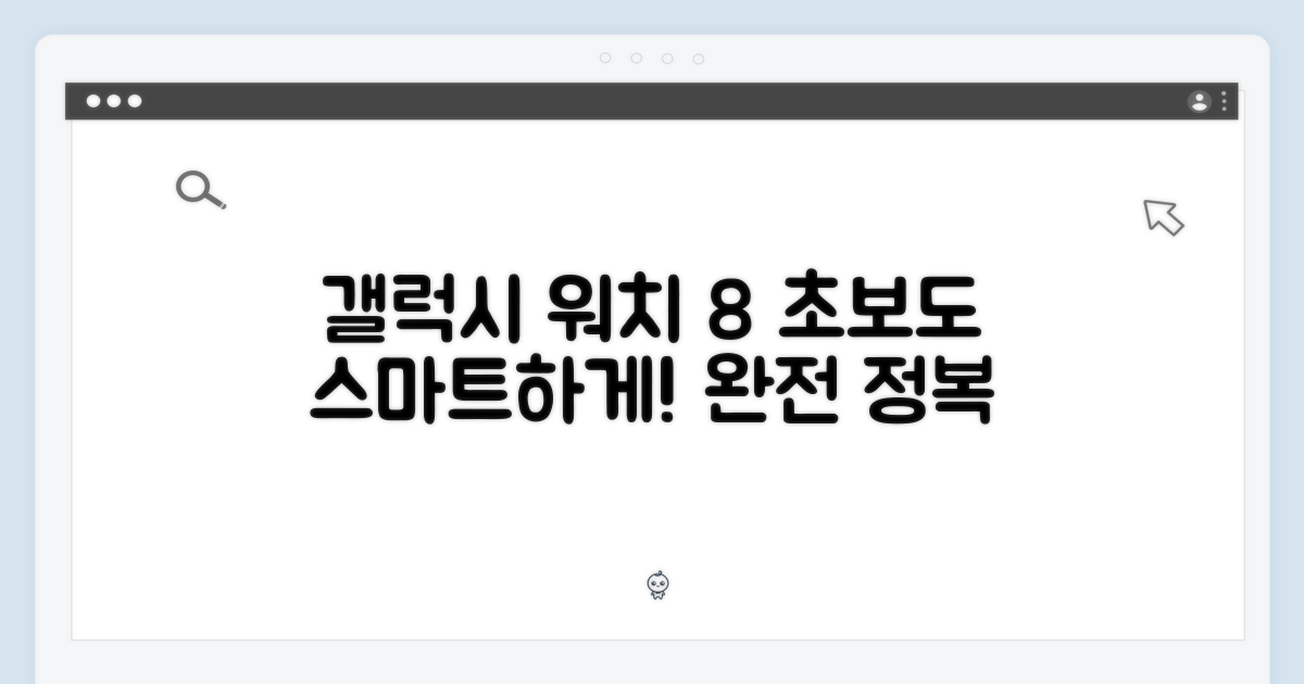 갤럭시 워치 8, 초보도 스마트하게!