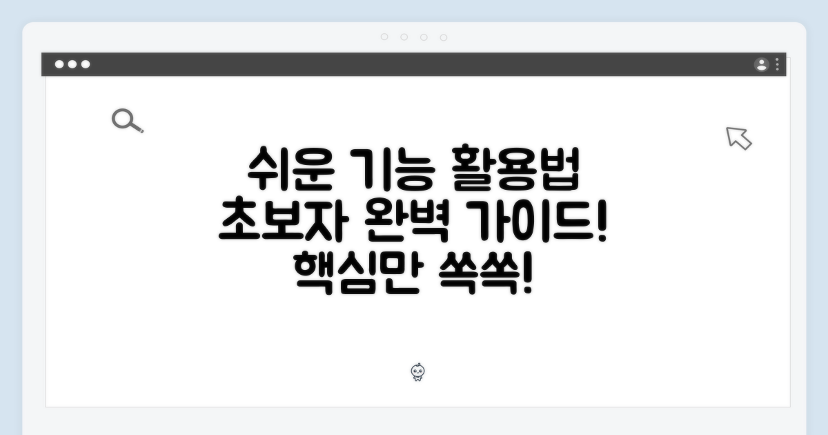 초보자를 위한 쉬운 기능 활용법