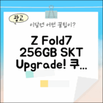 SKT Z Fold7 256GB 기변 완벽 가이드