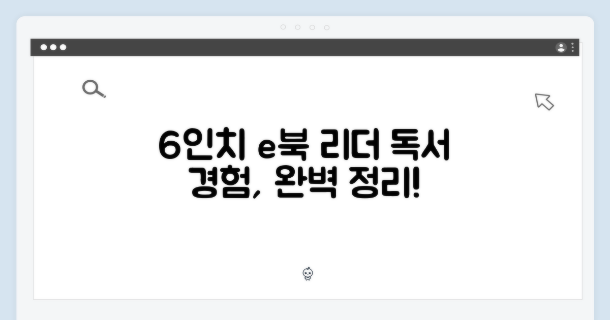 6인치, 독서 경험은?