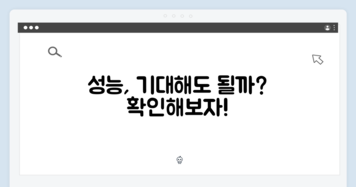 성능, 기대해도 될까?