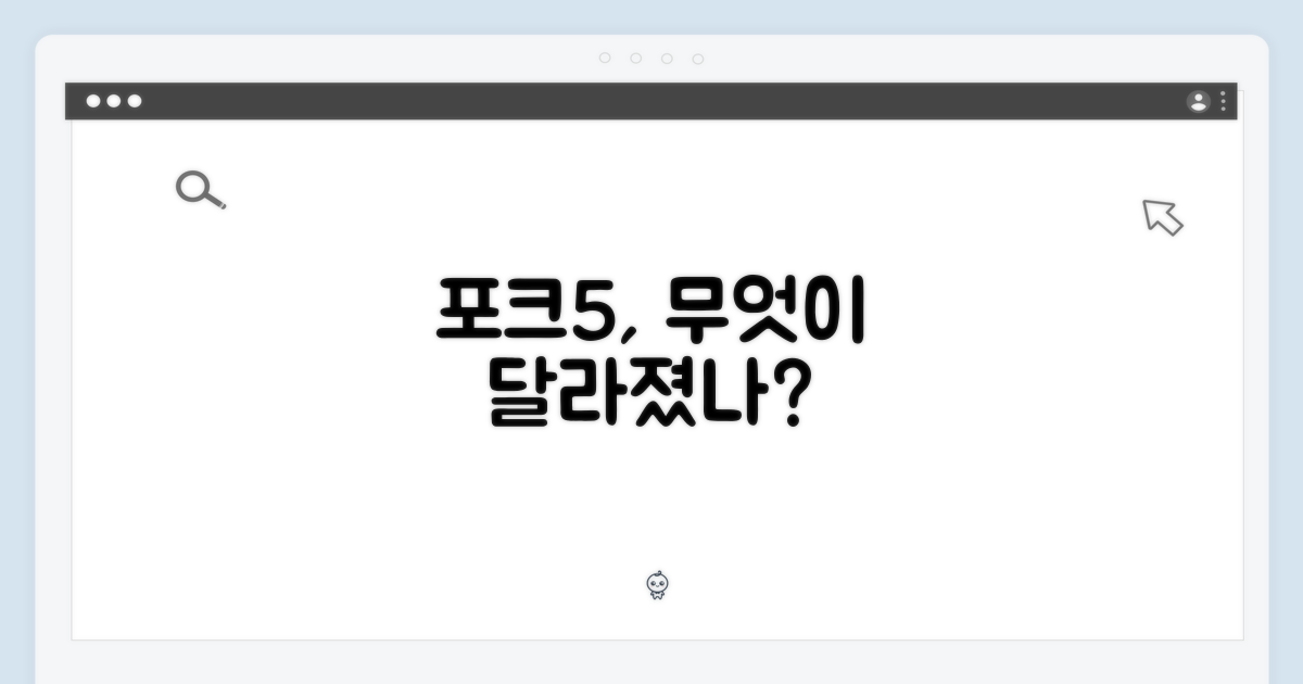 포크5, 무엇이 달라졌을까?
