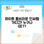 화이트 톰브라운 가디건, 누구나 즐겨봐!