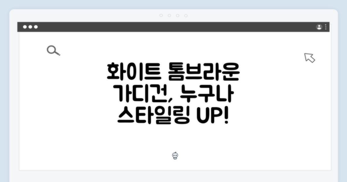 화이트 톰브라운 가디건, 누구나 즐겨봐!