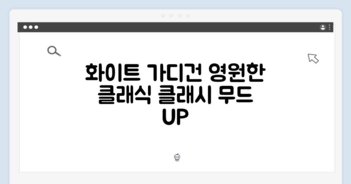 시대를 초월하는 매력: 화이트 가디건