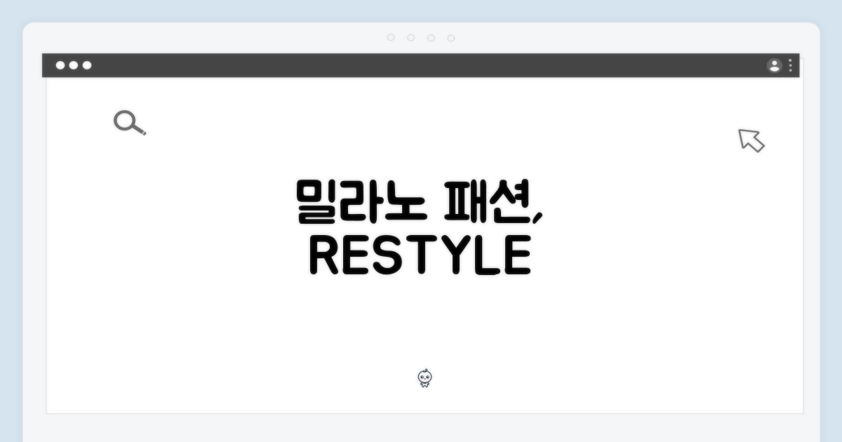 밀라노스티치: 여성 패션의 재해석