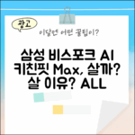 삼성 비스포크 AI 냉장고, 키친핏 Max가 정답일까요?