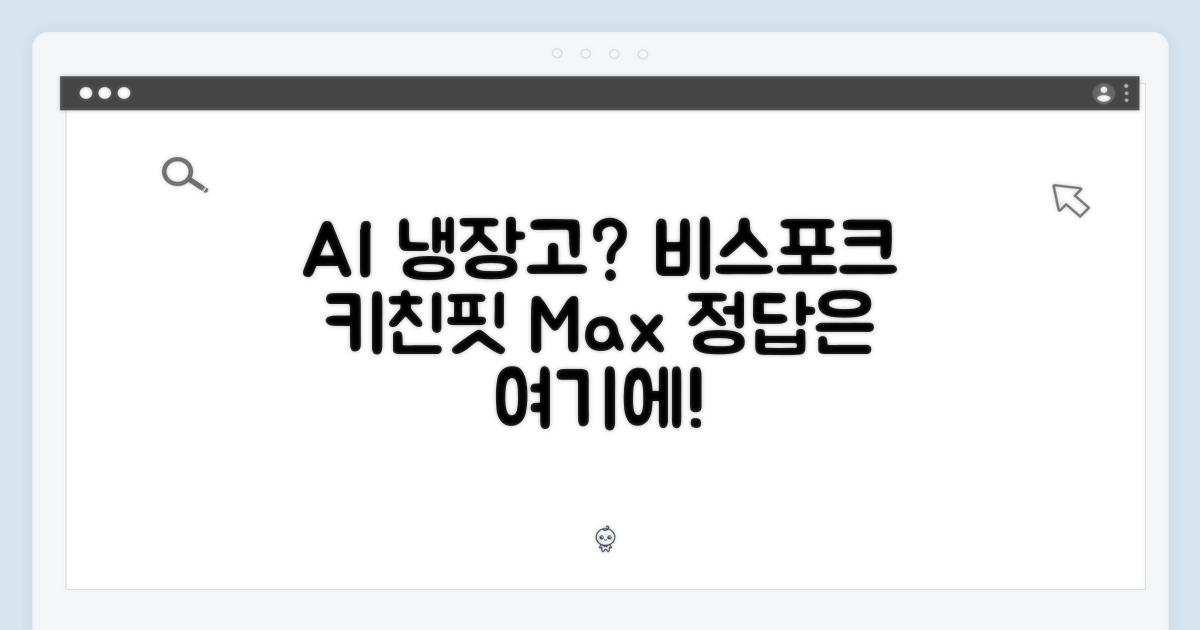 삼성 비스포크 AI 냉장고, 키친핏 Max가 정답일까요?