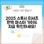 2025 스투시 티셔츠 완벽 마스터