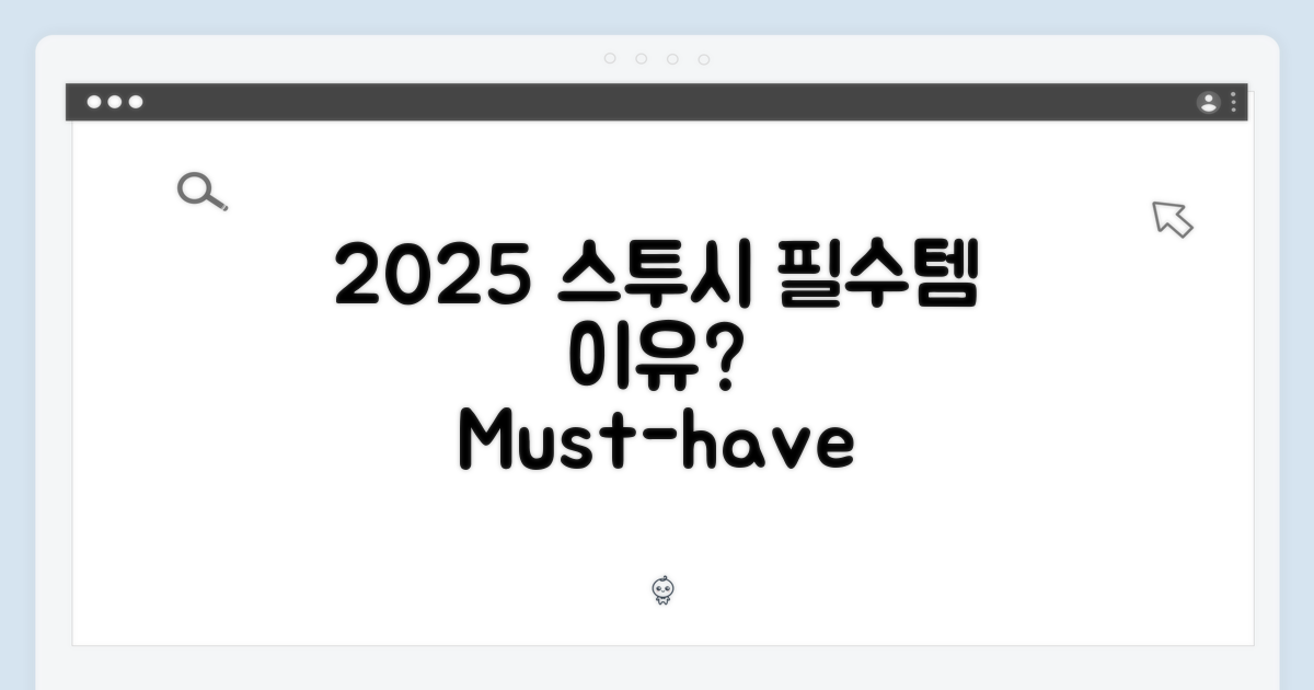 2025 스투시, 왜 필수템일까?