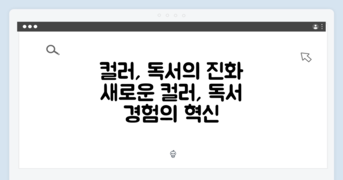 컬러, 독서 경험의 진화