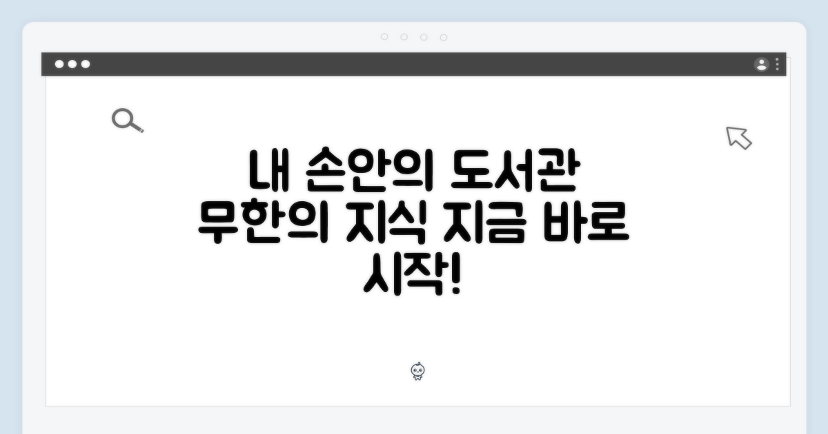 당신의 도서관, 손안에