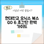 현대판교점] 오닉스 북스 GO 6 완벽 가이드
