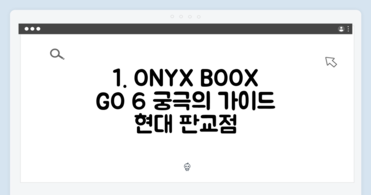 현대판교점] 오닉스 북스 GO 6 완벽 가이드