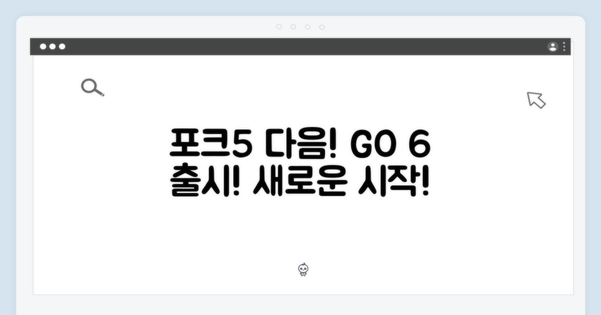 포크5 후속, GO 6 출시