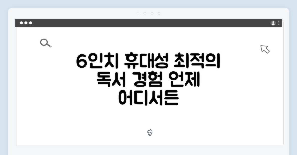 6인치 휴대성, 최적의 독서