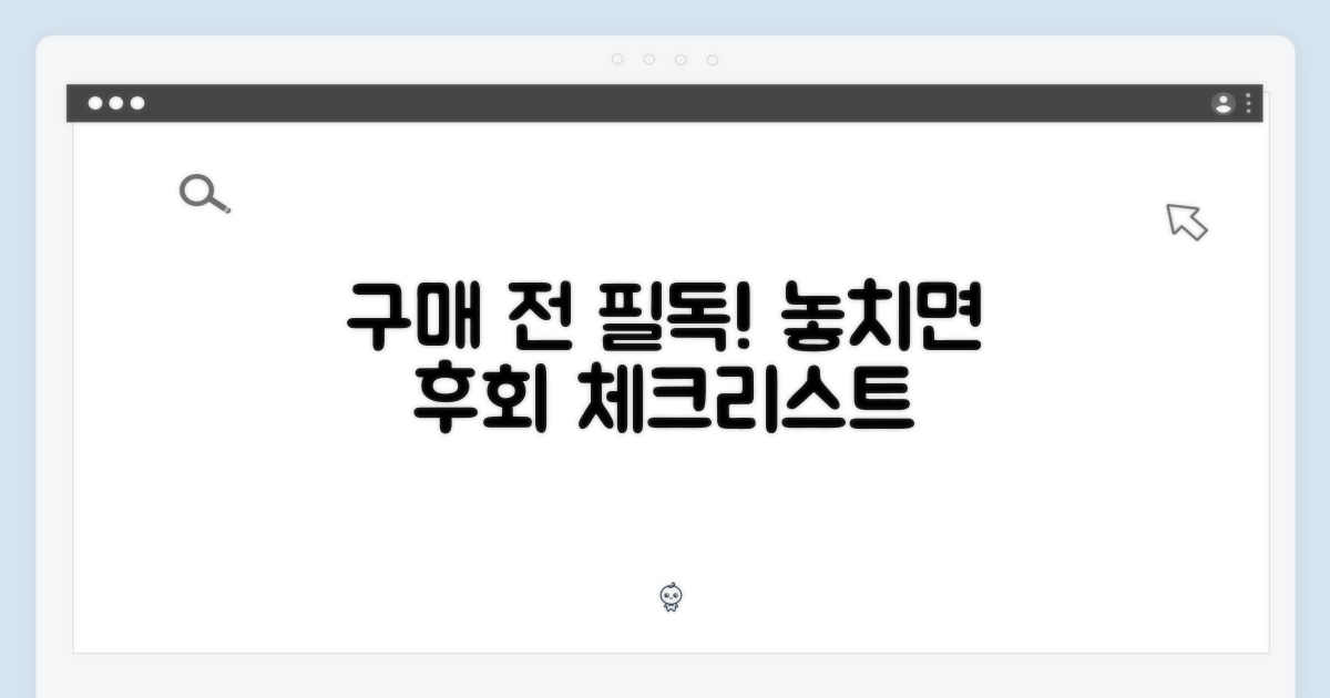 구매 전 체크리스트