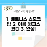 베르니스] 스모크 탑 펀칭 원피스, 여름 코디 완성할까?