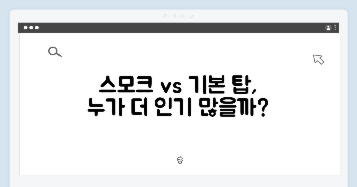스모크 탑 vs 기본 탑