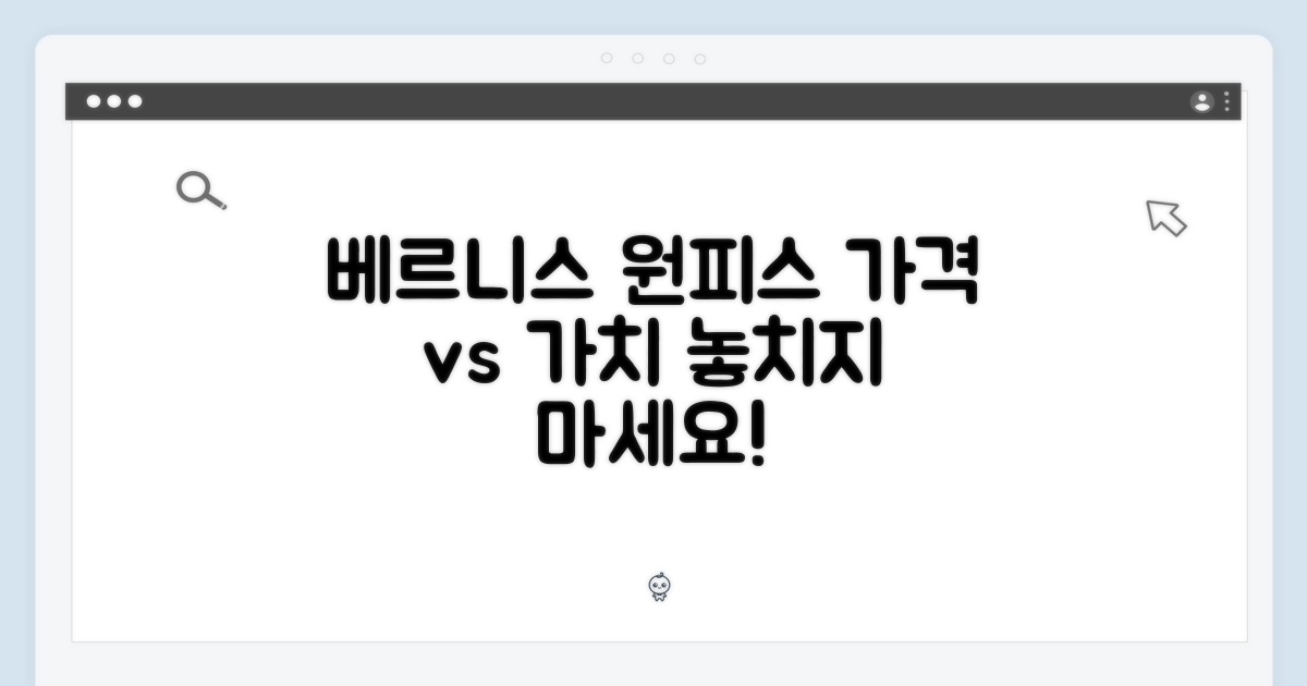베르니스 원피스, 가격 vs 가치