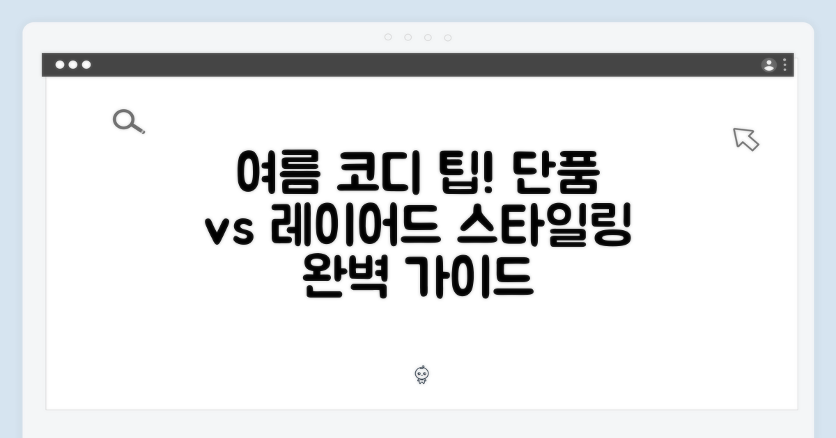 여름 코디, 단품 vs 레이어드