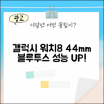 삼성 갤럭시 워치8 44mm 블루투스, 성능 어떨까요?