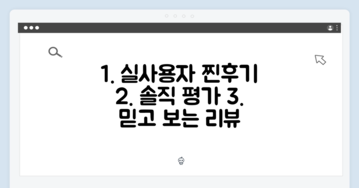 실사용자의 객관적 평가