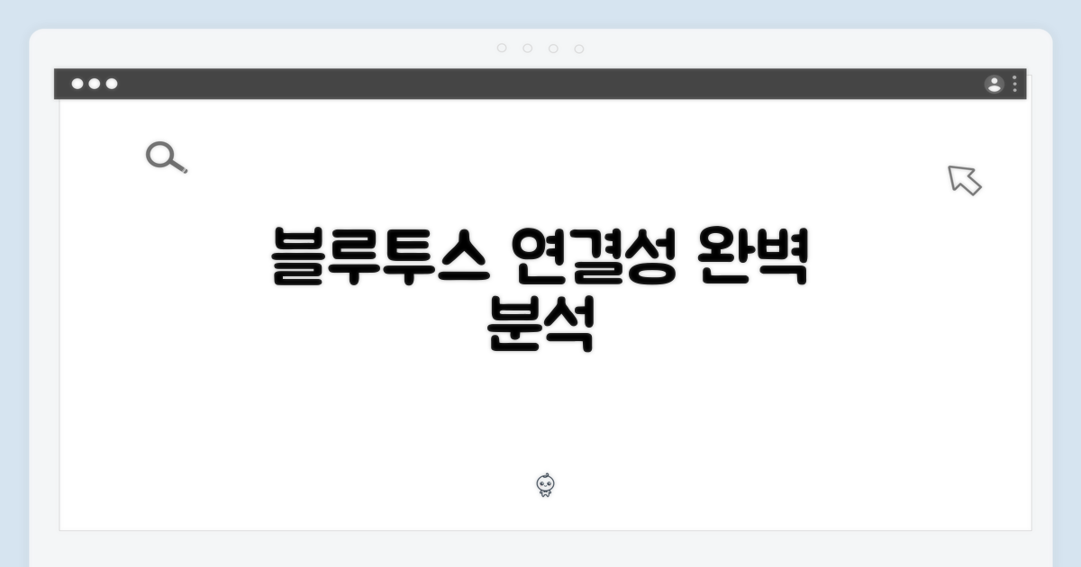 블루투스 연결성 집중 분석