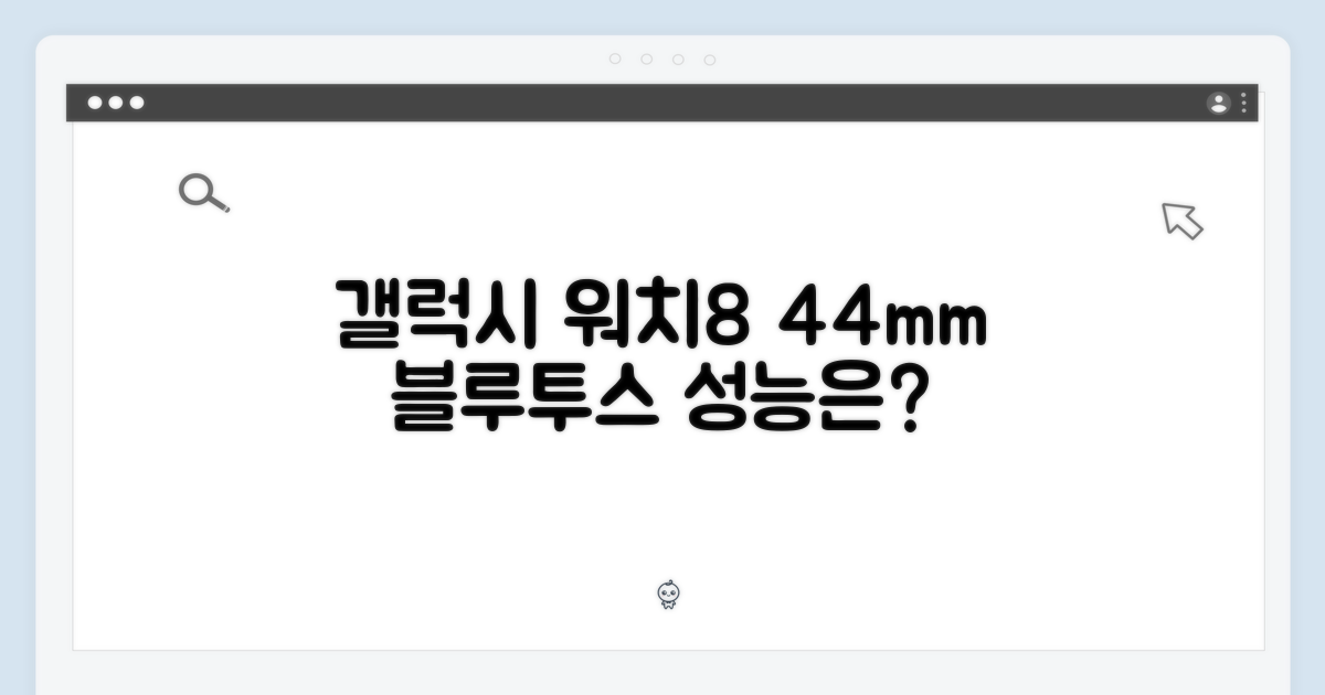 삼성 갤럭시 워치8 44mm 블루투스, 성능 어떨까요?