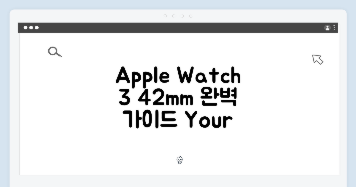 Apple 워치 3 42mm 완벽 가이드