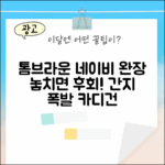 놀라운 톰브라운 네이비 완장 카디건