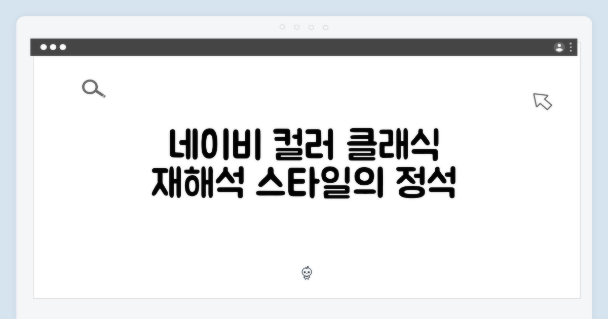 네이비 컬러: 클래식의 재해석