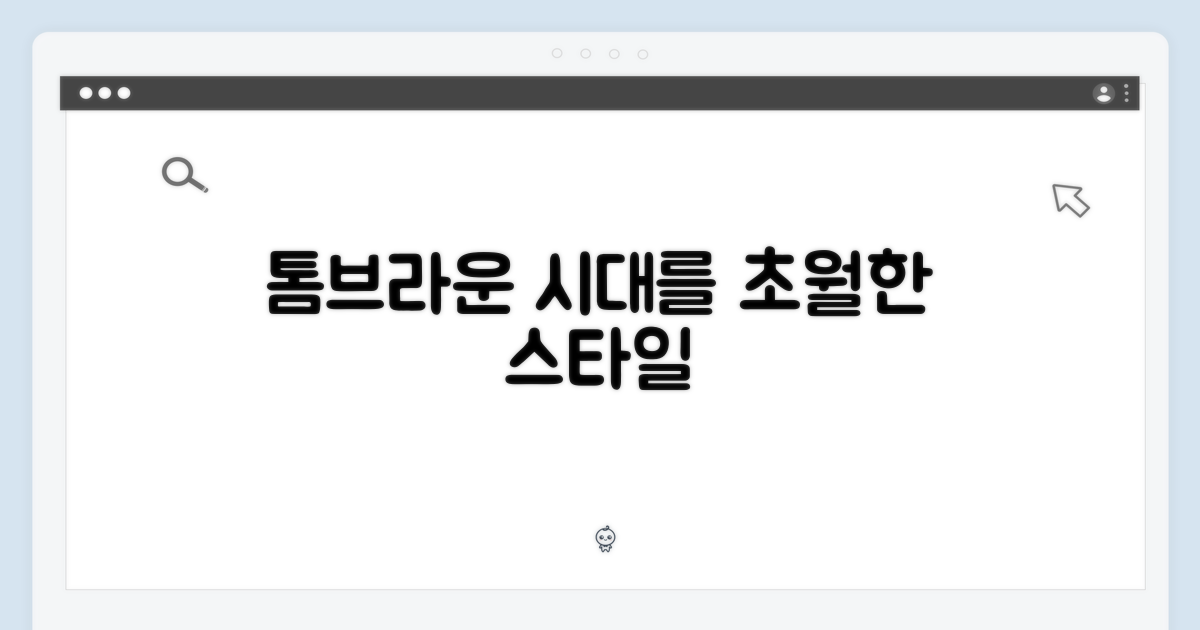 톰브라운: 시대를 초월한 감각