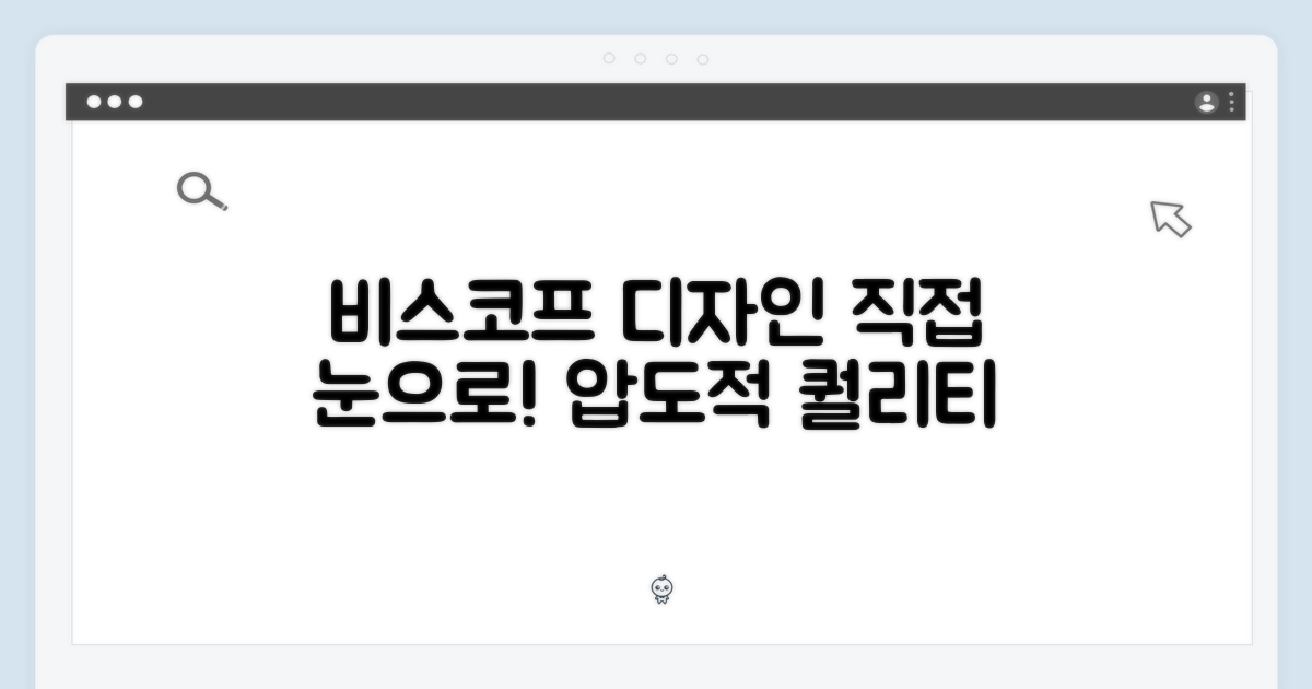 비스코프 디자인, 눈으로 확인하세요!