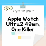 Apple Watch Ultra2 49mm: 1가지 매력 분석