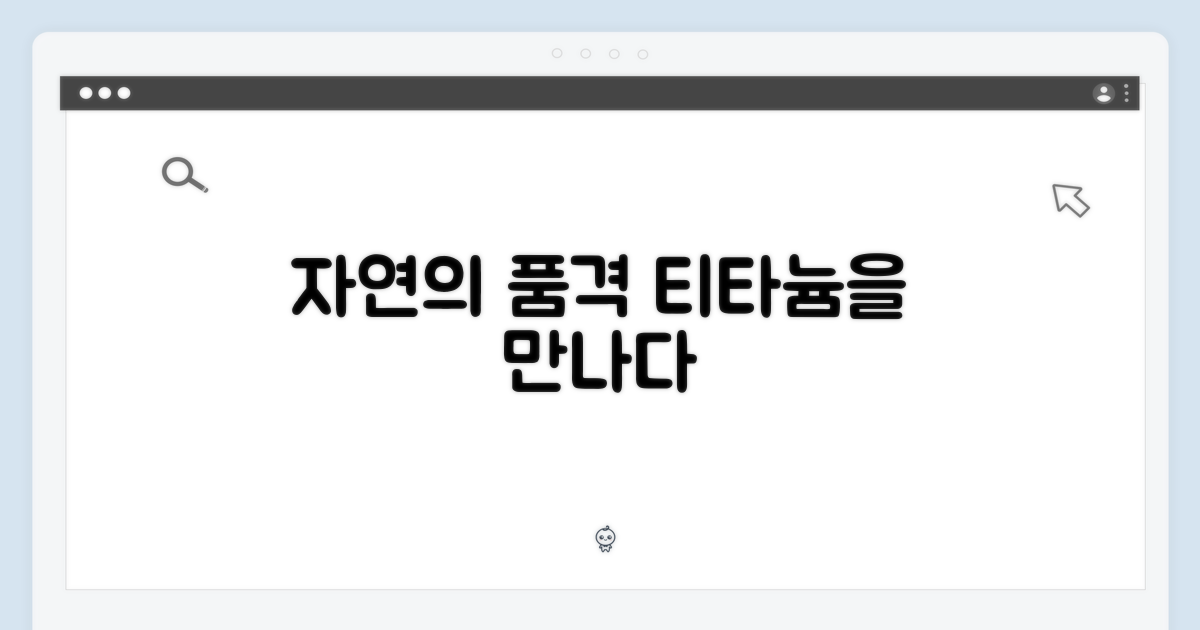 내추럴 티타늄을 경험하세요