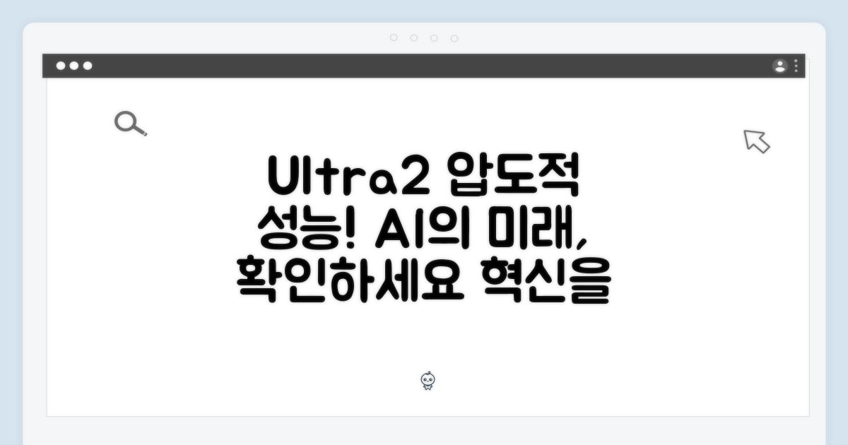 Ultra2의 강점을 파악하세요