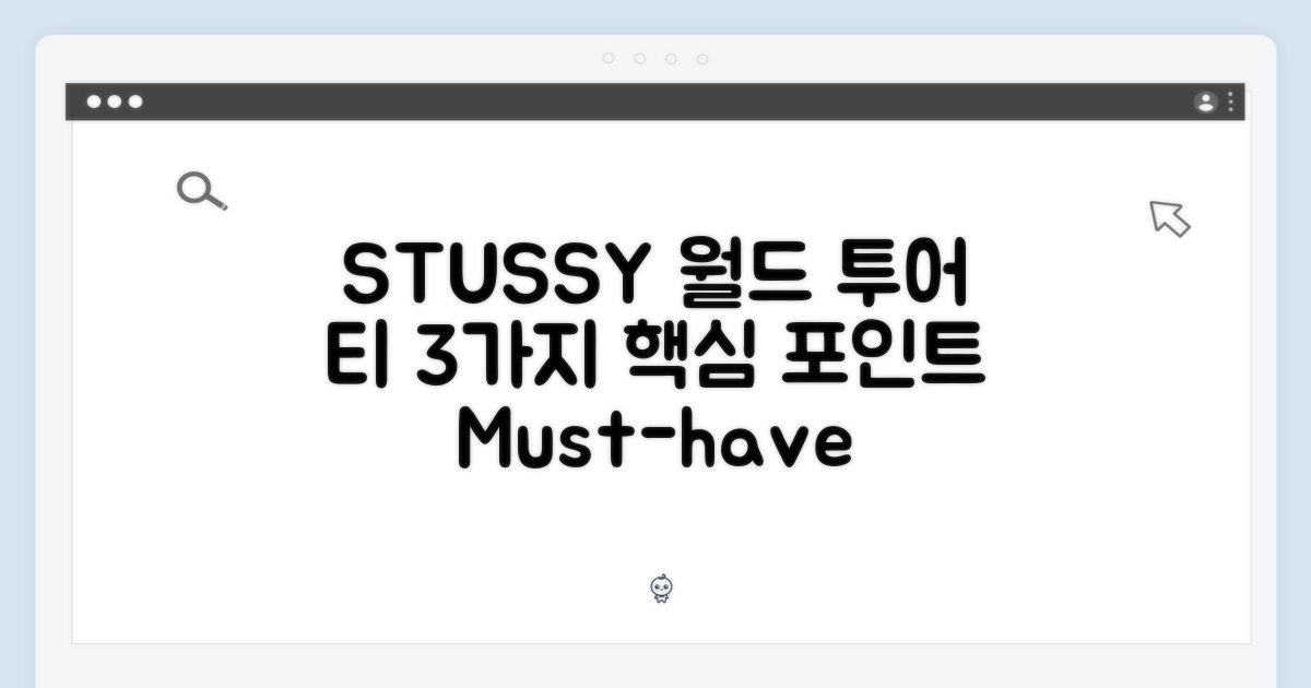 STUSSY 월드 투어 티 3가지 핵심 포인트