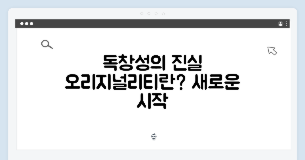 오리지날리티, 무엇을 말할까?