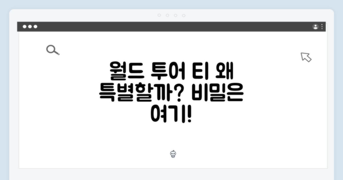 월드 투어 티, 왜 특별할까?