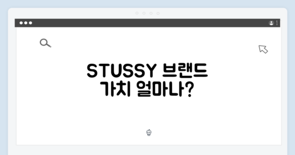 STUSSY, 브랜드 가치는?