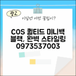 코스 퀼티드 미니백 블랙 0973537003: 1가지 완벽 스타일링