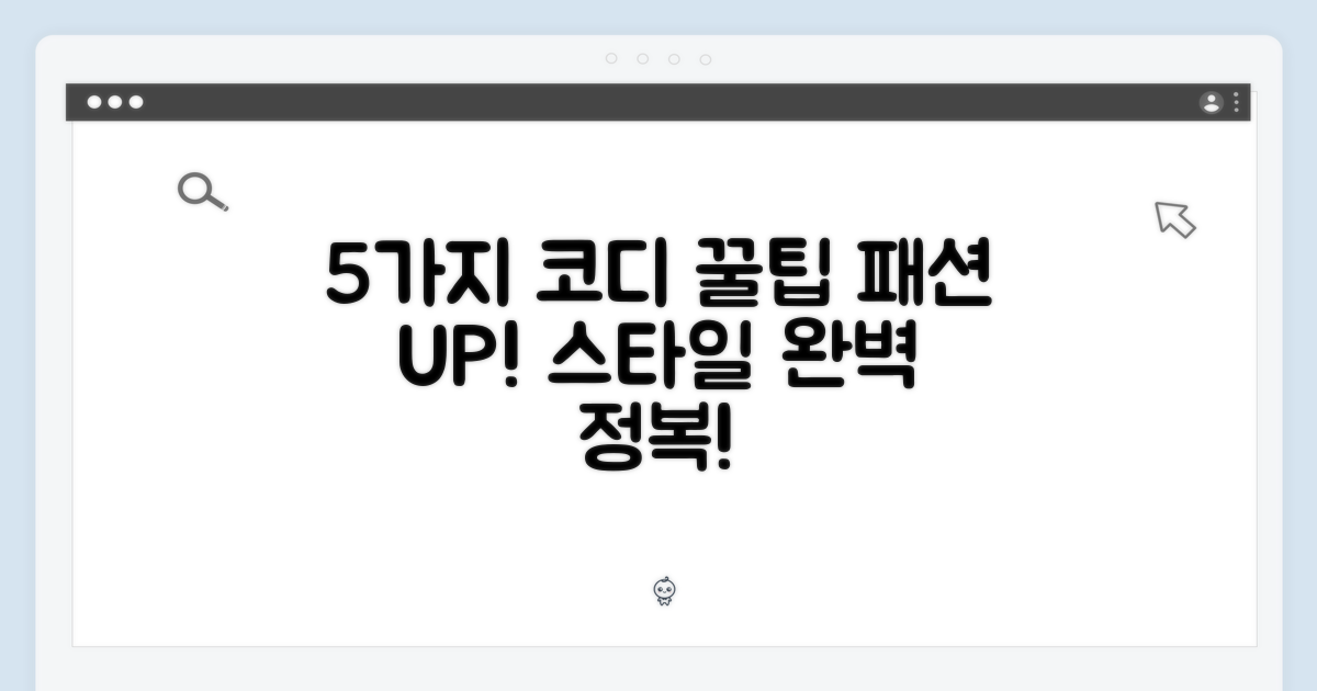 5가지 코디 팁 공개