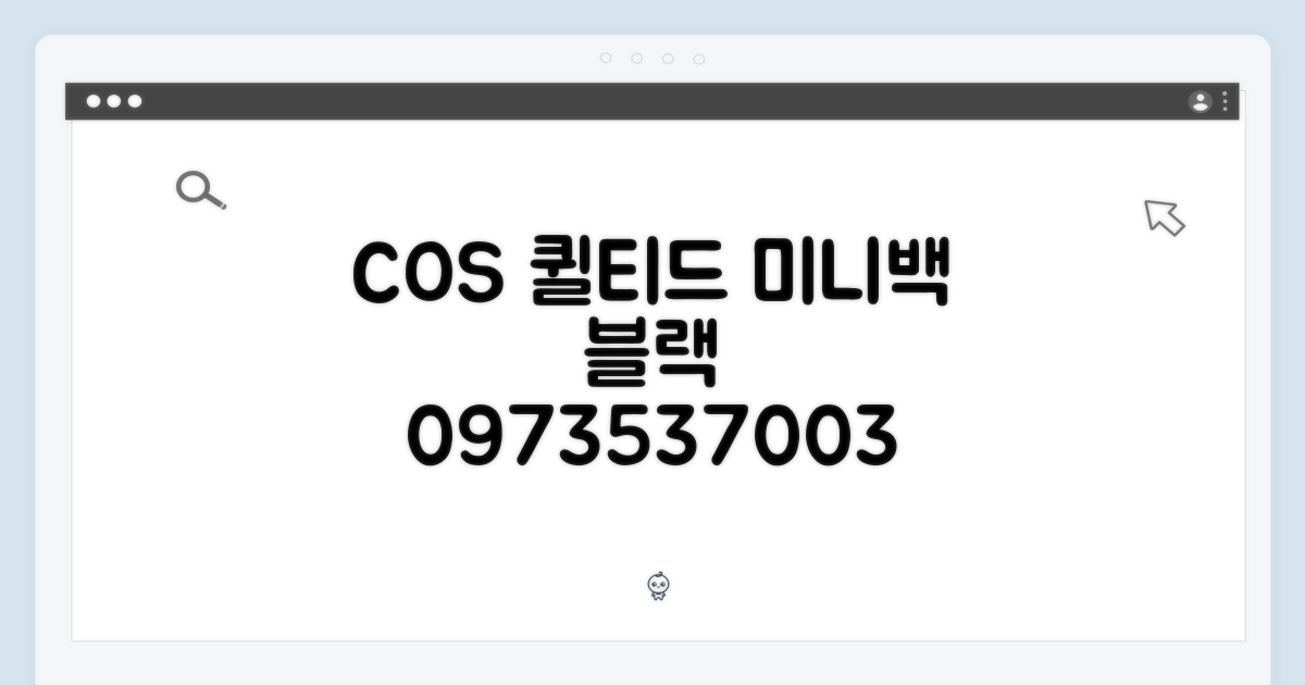 코스 퀼티드 미니백 블랙 0973537003: 1가지 완벽 스타일링