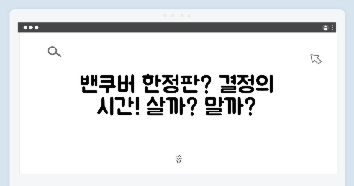 밴쿠버 한정판, 구할까 말까?