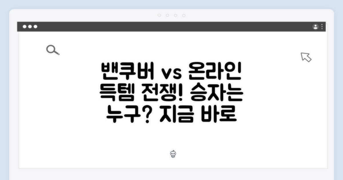 득템 성공? 밴쿠버 vs 온라인 경쟁