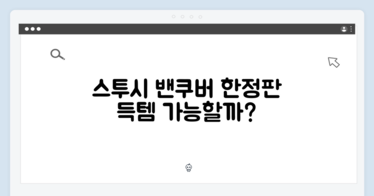 스투시 밴쿠버 한정판, 득템 가능할까요?