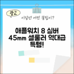 놀라운 애플워치 8 실버 45mm 셀룰러!