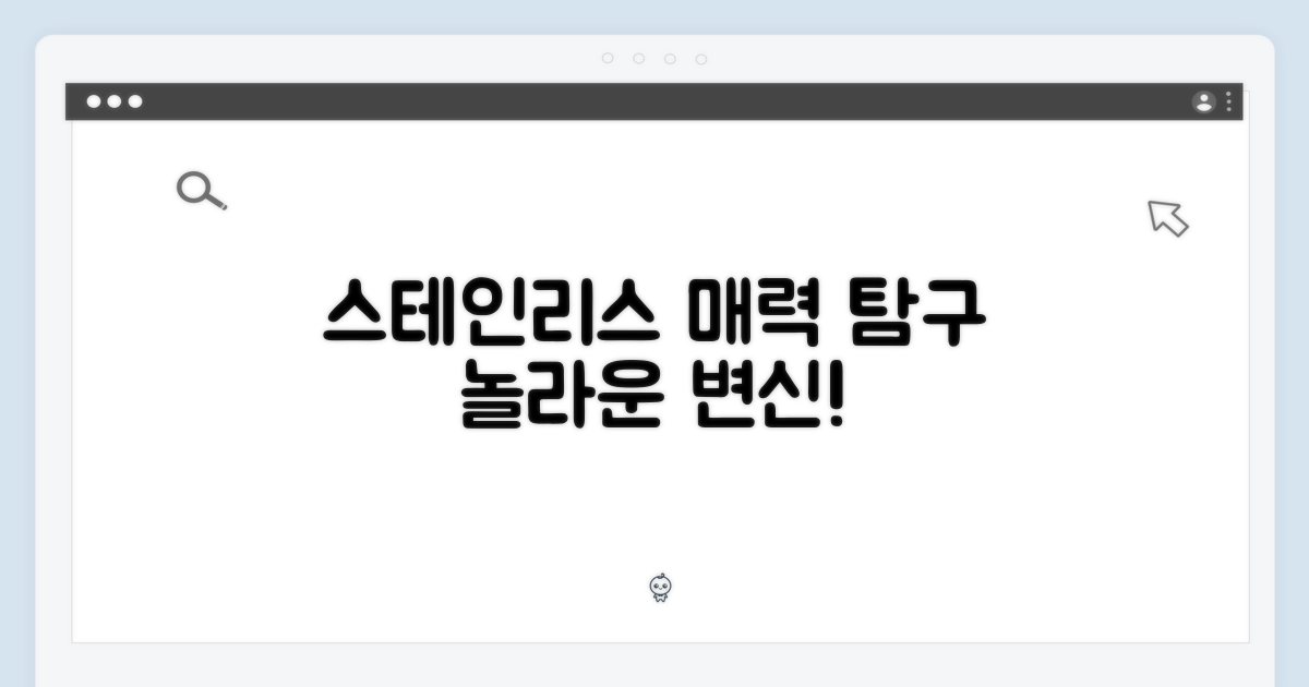 스테인리스 스틸, 어떤 매력?